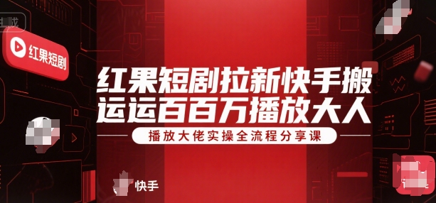红果短剧拉新快手搬运百万播放大佬实操全流程分享课-保成圈-山云人力,分享创业咨询_最新网络项目资源