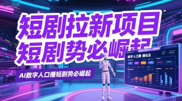 短剧拉新项目之数字人口播玩法，AI数字人口播短剧势必崛起-保成圈-山云人力,分享创业咨询_最新网络项目资源