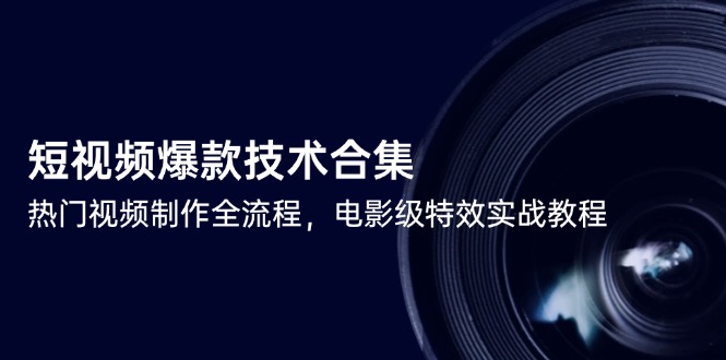 短视频爆款技术合集，热门视频制作全流程，电影级特效实战教程-保成圈-山云人力,分享创业咨询_最新网络项目资源