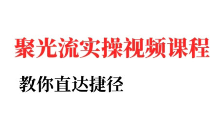 烽哥·小红书聚光投流实操课程-保成圈-山云人力,分享创业咨询_最新网络项目资源