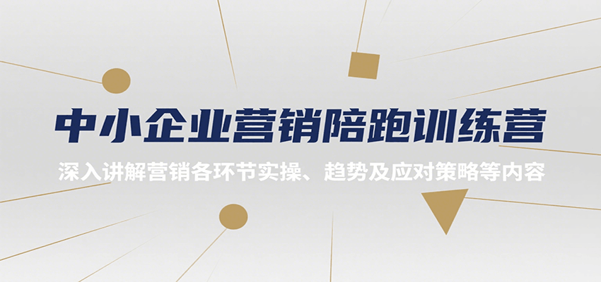中小企业营销陪跑训练营，深入讲解营销各环节实操、趋势及应对策略等内容-保成圈-山云人力,分享创业咨询_最新网络项目资源