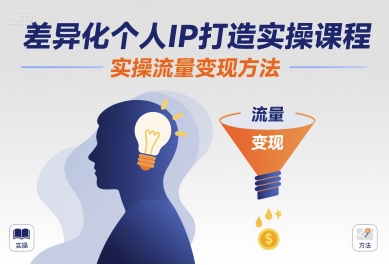 差异化个人IP打造实操课程，实操流量变现方法-保成圈-山云人力,分享创业咨询_最新网络项目资源