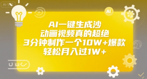 AI一键生成沙雕动画视频真的超绝，3分钟制作一个10W+爆款，轻松月入过1W+【揭秘】-保成圈-山云人力,分享创业咨询_最新网络项目资源