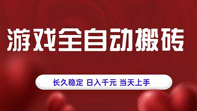 游戏全自动搬砖，长久稳定，日入千元，当天上手！-保成圈-山云人力,分享创业咨询_最新网络项目资源