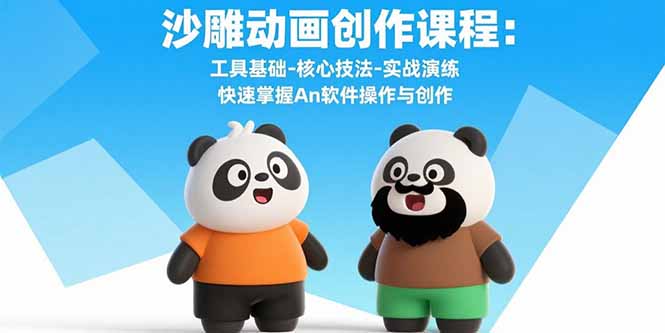 沙雕动画创作课程：工具基础-核心技法-实战演练 快速掌握An软件操作与创作-保成圈-山云人力,分享创业咨询_最新网络项目资源