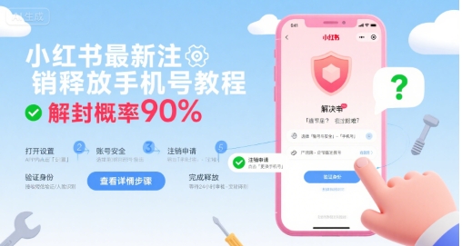 小红书最新注销释放手机号教程，解封概率90%-保成圈-山云人力,分享创业咨询_最新网络项目资源