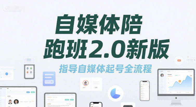 自媒体陪跑班2.0新版，指导自媒体起号全流程-保成圈-山云人力,分享创业咨询_最新网络项目资源