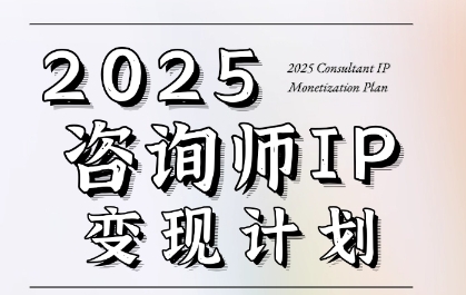 7天构建咨询师变现系统，2025咨询师IP变现计划训练营-保成圈-山云人力,分享创业咨询_最新网络项目资源