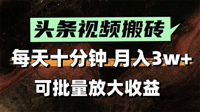 2025最新副业玩法！AI搬运视频发头条，无脑发布也能月入过万！-保成圈-山云人力,分享创业咨询_最新网络项目资源