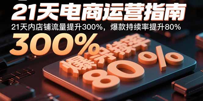 21天电商运营指南：21天内店铺流量提升300%，爆款持续率提升80%-保成圈-山云人力,分享创业咨询_最新网络项目资源
