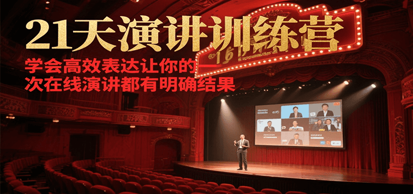 21天在线演讲训练营，学会高效表达让你的每一次演讲都有明确结果-保成圈-山云人力,分享创业咨询_最新网络项目资源