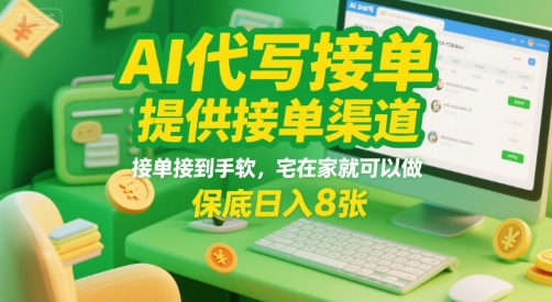 AI代写接单，提供接单渠道，接单接到手软，宅在家就可以做，保底日入8张【揭秘】-保成圈-山云人力,分享创业咨询_最新网络项目资源