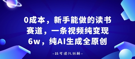 0成本，新手能做的读书赛道，小白也能月入1W+，纯AI生成全原创-保成圈-山云人力,分享创业咨询_最新网络项目资源