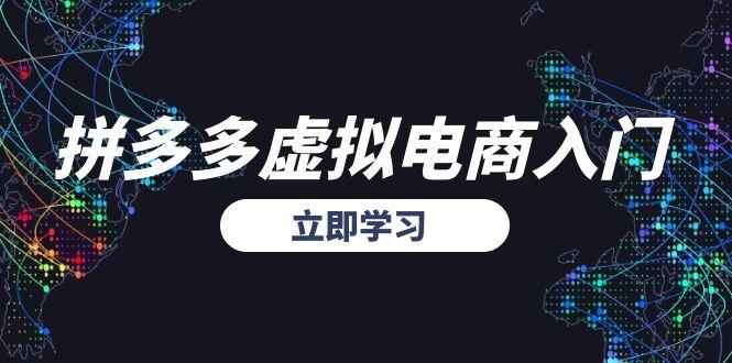 拼多多虚拟电商入门，精准选品方法论，无货源模式起盘技巧-保成圈-山云人力,分享创业咨询_最新网络项目资源
