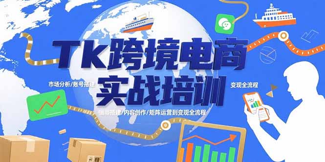 Tk跨境电商实战培训：市场分析/账号搭建/内容创作/矩阵运营到变现全流程-保成圈-山云人力,分享创业咨询_最新网络项目资源