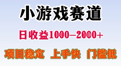 25年暑期高收益项目，小游戏赛道一天收益1-2k+ 稳定项目，上手快，门槛低【揭秘】-保成圈-山云人力,分享创业咨询_最新网络项目资源
