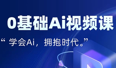 零基础AI视频特效变现全链课-保成圈-山云人力,分享创业咨询_最新网络项目资源