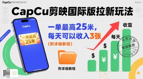 一单最高25米，亲测CapCu剪映国际版拉新玩法，每天可以收入3张(附详细教程)-保成圈-山云人力,分享创业咨询_最新网络项目资源