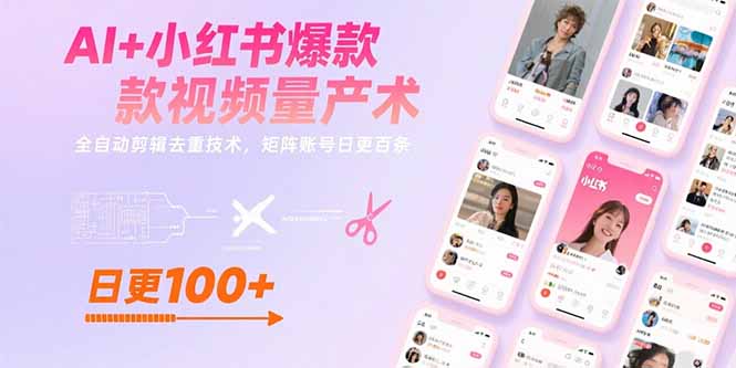 AI+小红书爆款视频量产术：全自动剪辑去重技术，矩阵账号日更百条-保成圈-山云人力,分享创业咨询_最新网络项目资源