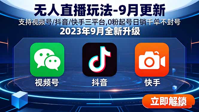 无人直播玩法-9月更新 支持视频号/抖音/快手三平台,0粉起号日销千单不封号-保成圈-山云人力,分享创业咨询_最新网络项目资源