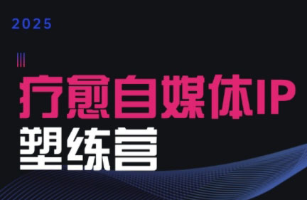 欣然老师·2025治愈自媒体IP训练营-保成圈-山云人力,分享创业咨询_最新网络项目资源