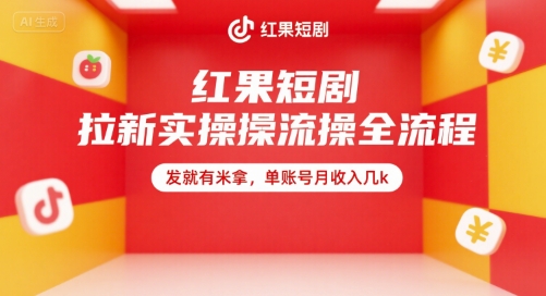 红果短剧拉新实操全流程，发就有米拿，单账号月收入几k-保成圈-山云人力,分享创业咨询_最新网络项目资源