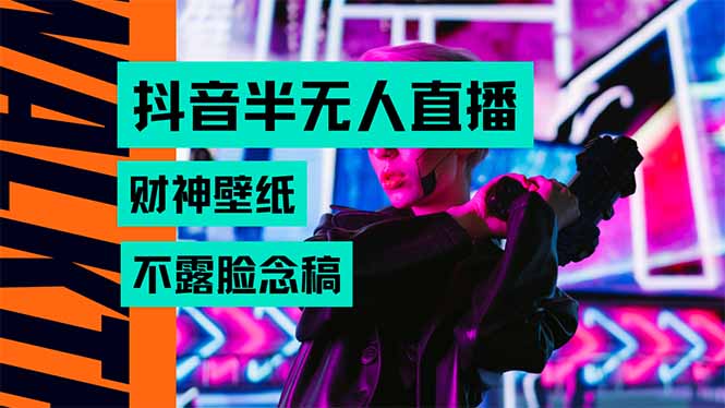 抖音半无人直播生肖财神AI图撸音浪，不用露脸、只需要读稿，宝妈、大学…-保成圈-山云人力,分享创业咨询_最新网络项目资源