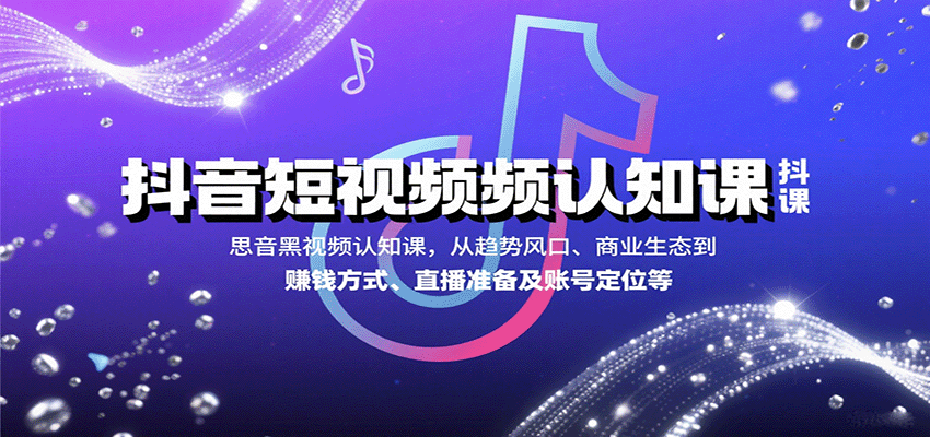 抖音短视频认知课，从趋势风口、商业生态到赚钱方式、直播准备及账号定位等-保成圈-山云人力,分享创业咨询_最新网络项目资源