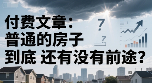 付费文章：普通的房子到底还有没有前途？-保成圈-山云人力,分享创业咨询_最新网络项目资源