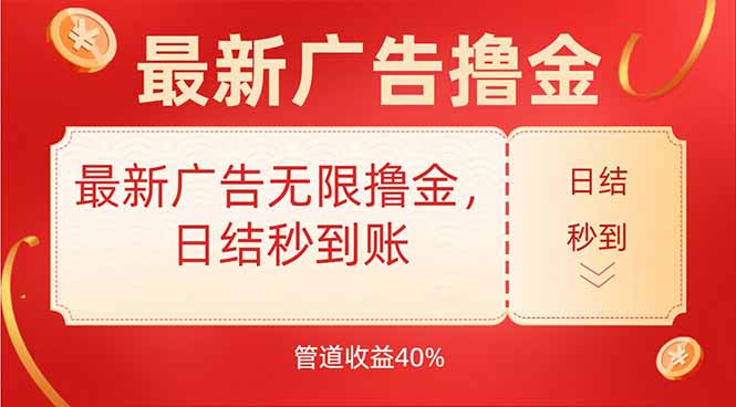 最新广告无限撸金，日结秒到，管道40%-保成圈-山云人力,分享创业咨询_最新网络项目资源