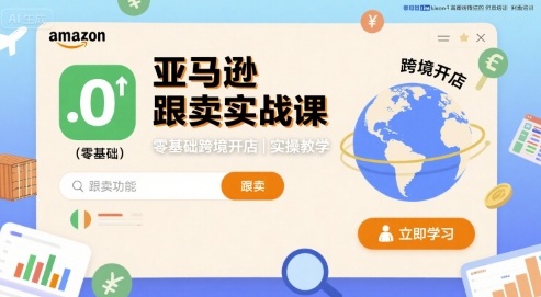 亚马逊跟卖实战课，零基础跨境开店实操教学-保成圈-山云人力,分享创业咨询_最新网络项目资源