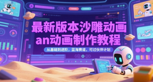 最新版本沙雕动画an动画制作教程，从基础到进阶，蓝海赛道，可过伙伴计划-保成圈-山云人力,分享创业咨询_最新网络项目资源