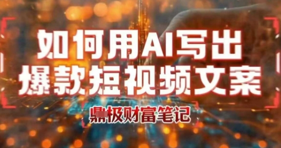 如何用AI写出高赞爆款文案，用ai高效做出爆款短视频文案-保成圈-山云人力,分享创业咨询_最新网络项目资源