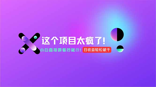 用AI工具无脑生成，小白零成本操作，轻松日入1000+，现在入局正当时！-保成圈-山云人力,分享创业咨询_最新网络项目资源