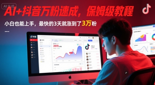 AI+抖音万粉速成，保姆级教程，小白也能上手，最快的3天就涨到了3万粉(更新中)-保成圈-山云人力,分享创业咨询_最新网络项目资源