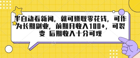 半自动看新闻，就可挣取零花钱，可作为长期副业，前期月收入1张+，可裂变 后期收入十分可观【揭秘】-保成圈-山云人力,分享创业咨询_最新网络项目资源