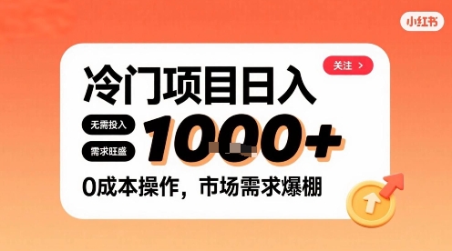 在小红书上发现个冷门路子，需求不小，零成本操作，每天能有1k进账-保成圈-山云人力,分享创业咨询_最新网络项目资源