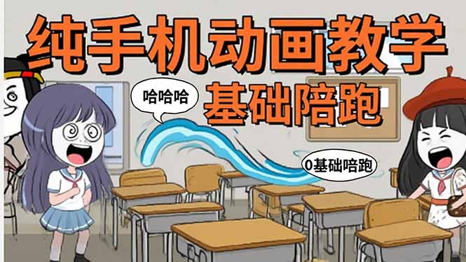 手机沙雕动画：制作流程全解析，爆笑文案创作技巧，基础软件操作指南-保成圈-山云人力,分享创业咨询_最新网络项目资源