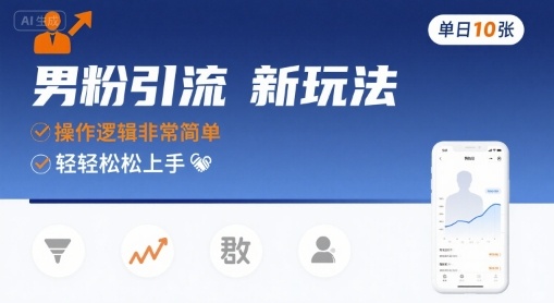 男粉引流新玩法，操作逻辑非常简单，单日10张轻轻松松-保成圈-山云人力,分享创业咨询_最新网络项目资源