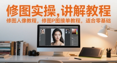 修图实操讲解教程，修图人像教程，修图P图接单教程，适合零基础-保成圈-山云人力,分享创业咨询_最新网络项目资源