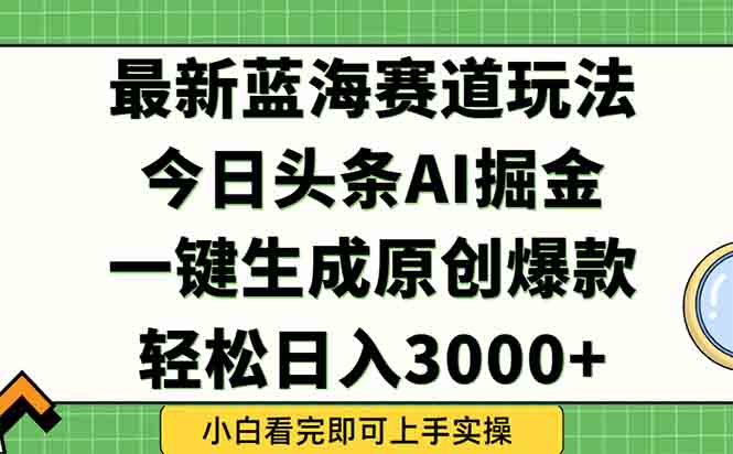 今日头条2025年最新蓝海玩法，一键生成爆款，轻松实现矩阵日入3000+-保成圈-山云人力,分享创业咨询_最新网络项目资源