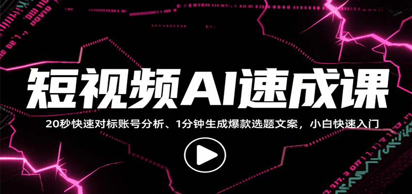 短视频AI速成课，找对标/定选题/拆结构/写文案等，小白快速上手解锁多样创作技能-保成圈-山云人力,分享创业咨询_最新网络项目资源