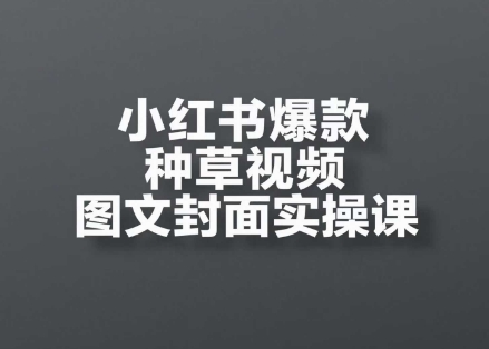 小红书爆款种草视频图文封面实操课，​开店、选品、引流、变现全流程-保成圈-山云人力,分享创业咨询_最新网络项目资源