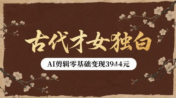 古代才女独白视频新玩法单条视频变现多张，AI剪辑零基础即可上手-保成圈-山云人力,分享创业咨询_最新网络项目资源
