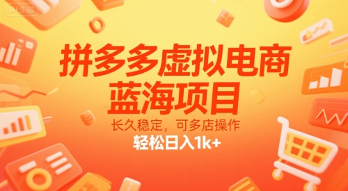 拼多多虚拟电商，蓝海项目，长久稳定，可多店操作，轻松日入1k+-保成圈-山云人力,分享创业咨询_最新网络项目资源