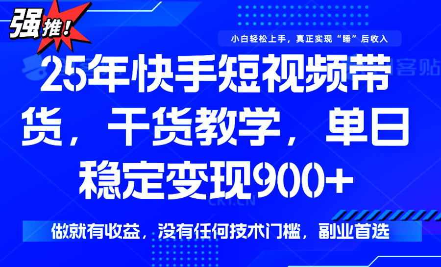 快手短视频带货，傻瓜式操作，一部手机也可以月入900+-保成圈-山云人力,分享创业咨询_最新网络项目资源