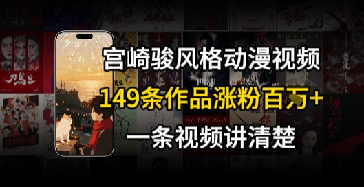 宫崎骏⻛格AI视频，⻜⾏+骑⾏治愈系解锁流量新密码，149条作品涨粉百W-保成圈-山云人力,分享创业咨询_最新网络项目资源