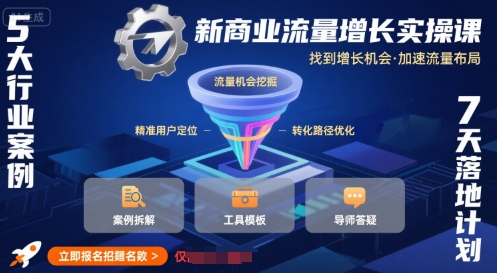 新商业流量增长实操课，找到增长机会，加速流量布局-保成圈-山云人力,分享创业咨询_最新网络项目资源