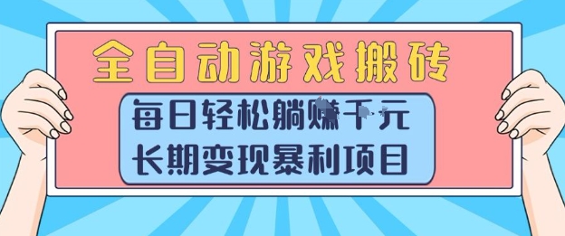 全自动游戏搬砖，每日轻松躺入1k+，长期变现暴利项目【揭秘】-保成圈-山云人力,分享创业咨询_最新网络项目资源