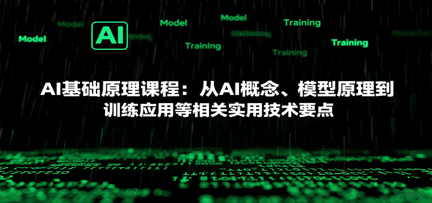 AI基础原理课程：从AI概念、模型原理到训练应用等相关实用技术要点-保成圈-山云人力,分享创业咨询_最新网络项目资源